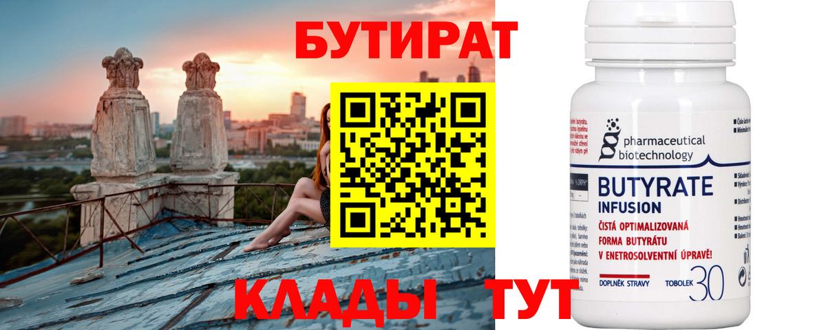 Когалым  Бутират бутандиол  Бутират  Вход с VPN 