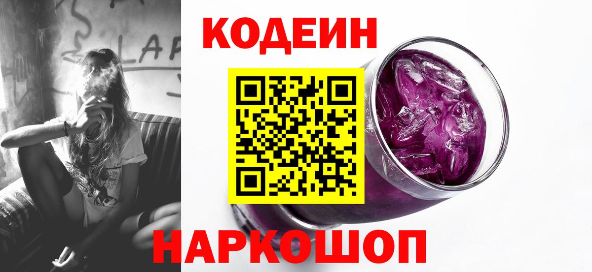 Кодеин Purple Drank Когалым